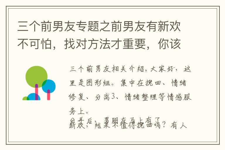 三个前男友专题之前男友有新欢不可怕,找对方法才重要,你该这样挽回!