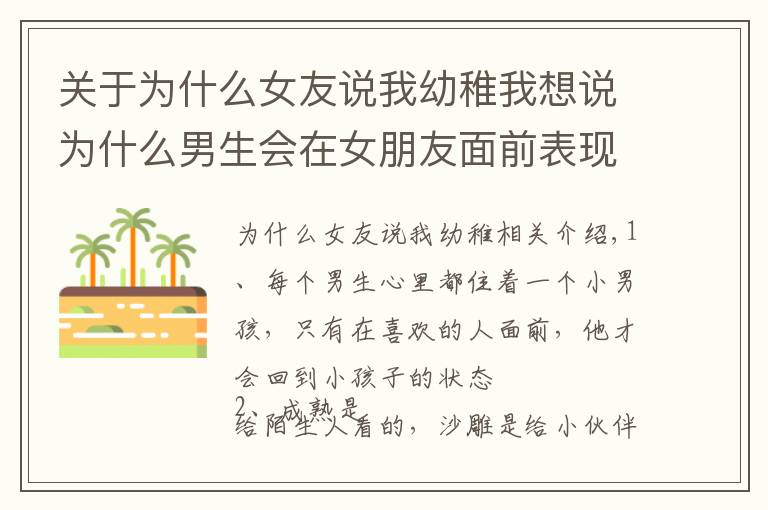 关于为什么女友说我幼稚我想说为什么男生会在女朋友面前表现的那么幼稚?这几点绝对中