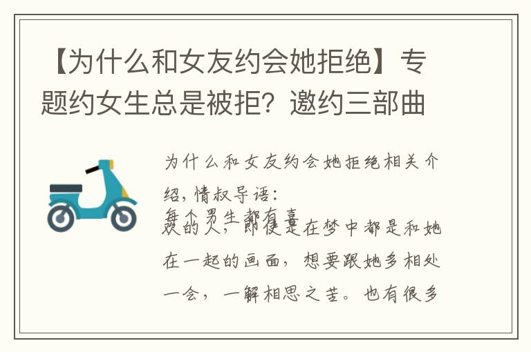 【为什么和女友约会她拒绝】专题约女生总是被拒?邀约三部曲,女生不会拒绝,成功率高