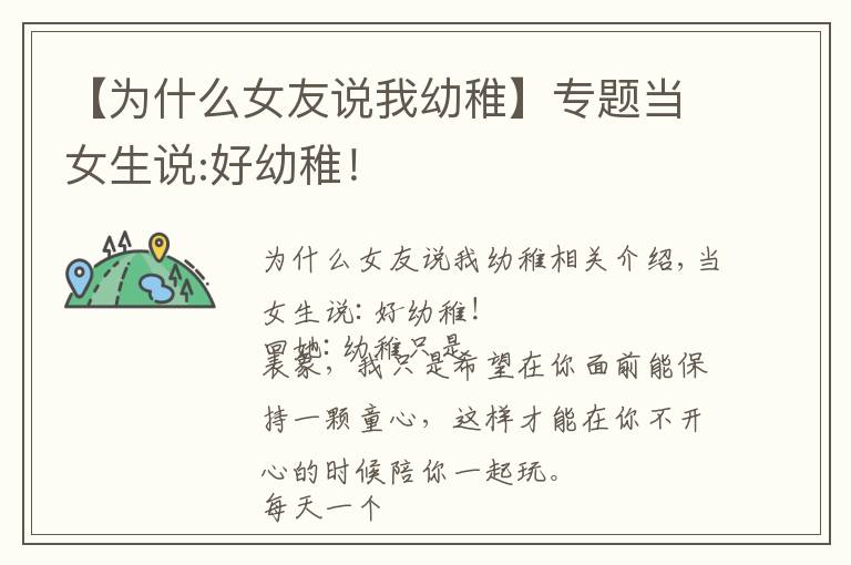 【为什么女友说我幼稚】专题当女生说:好幼稚!