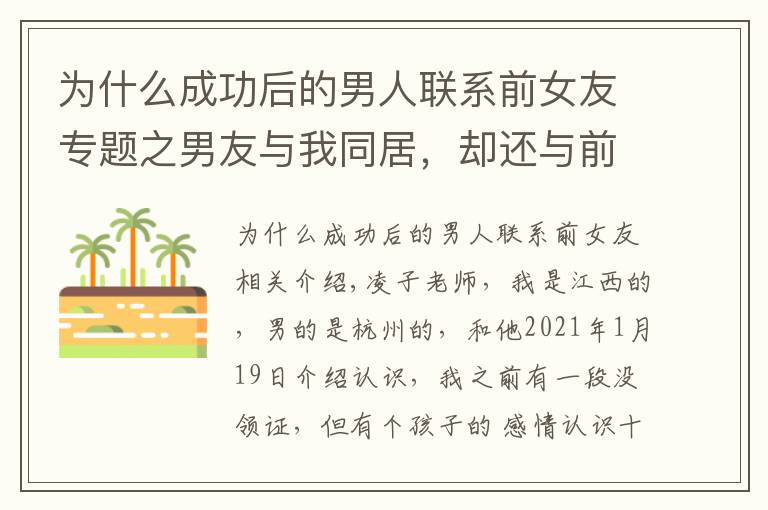 为什么成功后的男人联系前女友专题之男友与我同居,却还与前女友有联系,我不想分手,怎么办?