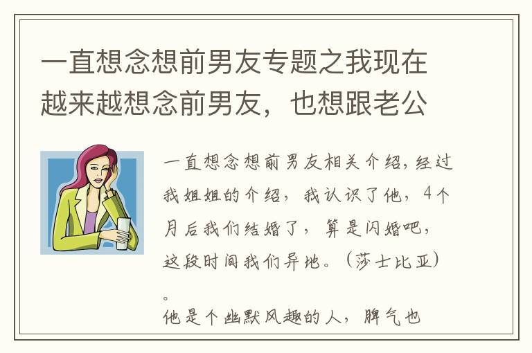 一直想念想前男友专题之我现在越来越想念前男友，也想跟老公离婚，应该不？