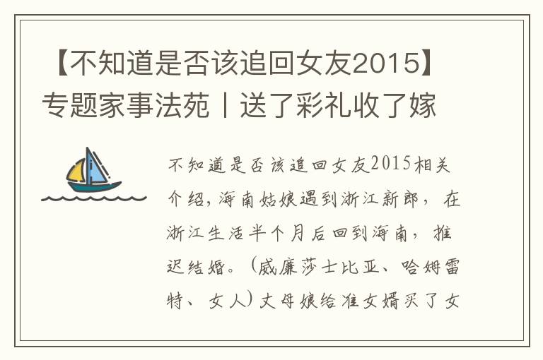 【不知道是否该追回女友2015】专题家事法苑丨送了彩礼收了嫁妆却没有结婚 分手时还能追回吗?