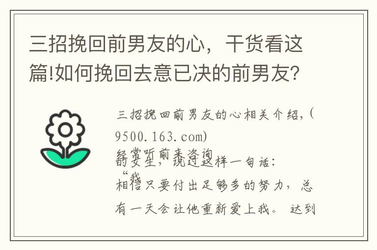 三招挽回前男友的心,干货看这篇!如何挽回去意已决的前男友?三招让他回心转意