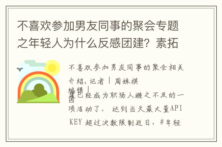 不喜欢参加男友同事的聚会专题之年轻人为什么反感团建?素拓、拉练还有洗脑……