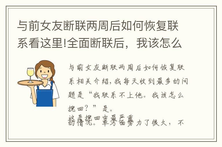 与前女友断联两周后如何恢复联系看这里!全面断联后，我该怎么去挽回爱情？