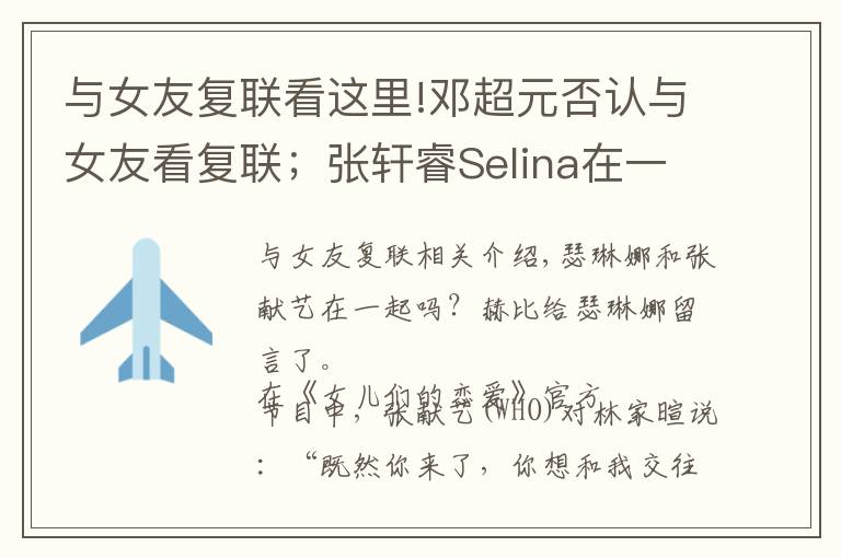 与女友复联看这里!邓超元否认与女友看复联;张轩睿Selina在一起了?