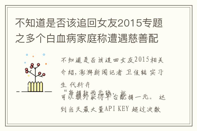 不知道是否该追回女友2015专题之多个白血病家庭称遭遇慈善配捐骗局:被诱导自筹善款后难追回