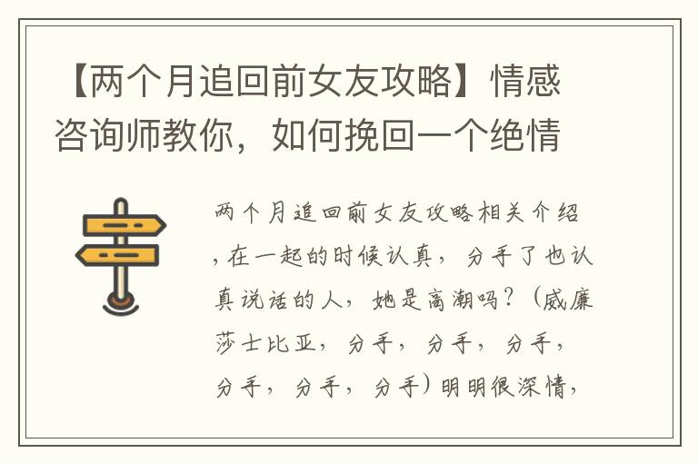 【两个月追回前女友攻略】情感咨询师教你,如何挽回一个绝情的女人?