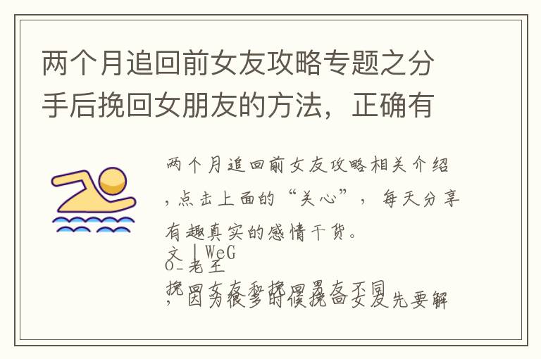 两个月追回前女友攻略专题之分手后挽回女朋友的方法，正确有效的复合过程