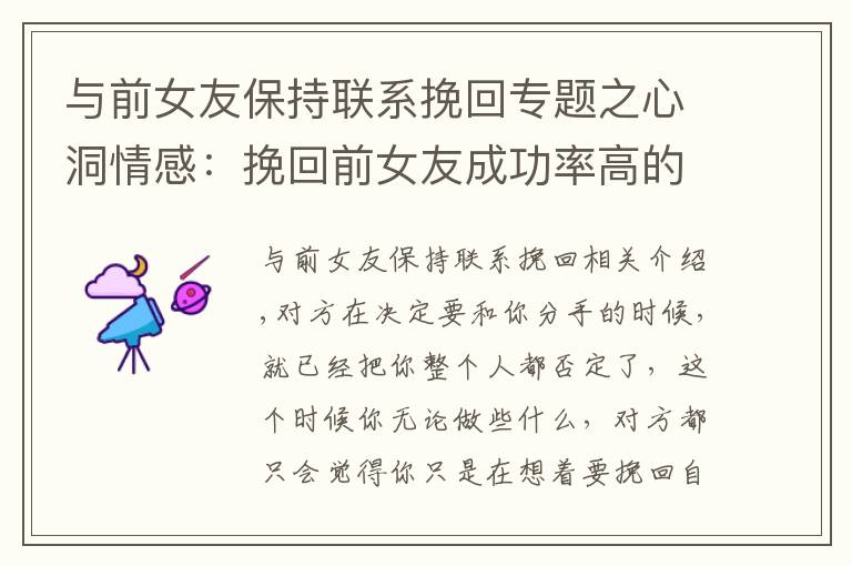 与前女友保持联系挽回专题之心洞情感:挽回前女友成功率高的方法,教你挽回女友的心