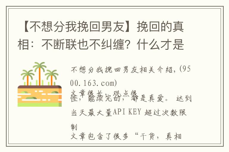 【不想分我挽回男友】挽回的真相：不断联也不纠缠？什么才是最正确的复合方式