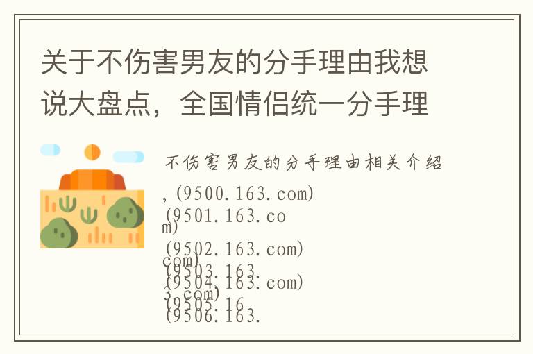 关于不伤害男友的分手理由我想说大盘点,全国情侣统一分手理由,这里面肯定有你