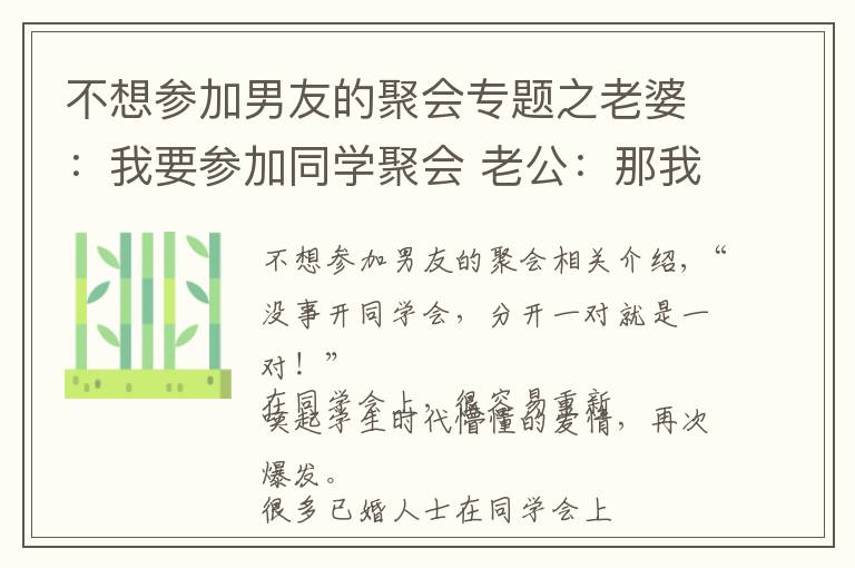 不想参加男友的聚会专题之老婆:我要参加同学聚会 老公:那我们先离婚吧