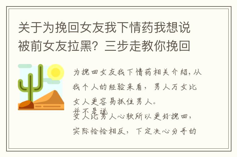 关于为挽回女友我下情药我想说被前女友拉黑?三步走教你挽回