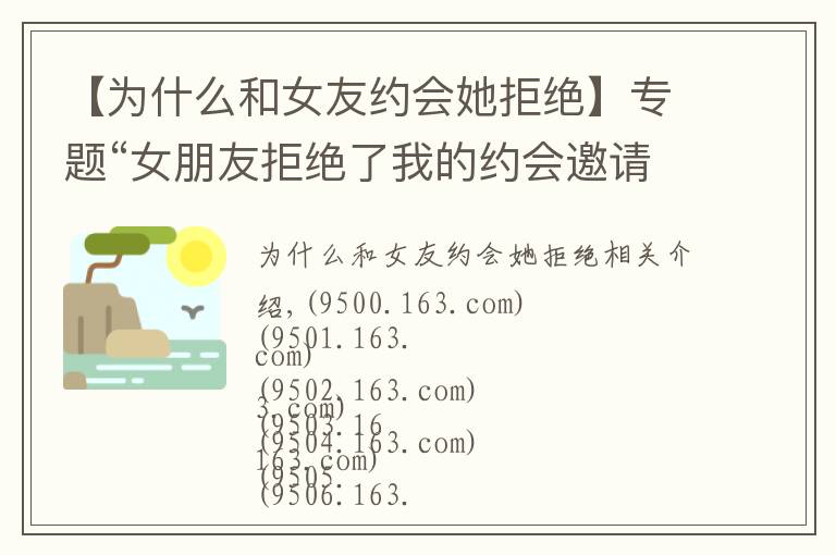 【为什么和女友约会她拒绝】专题“女朋友拒绝了我的约会邀请,她怎么了?”