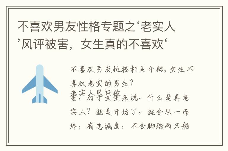 不喜欢男友性格专题之‘老实人’风评被害,女生真的不喜欢‘老实人’吗?
