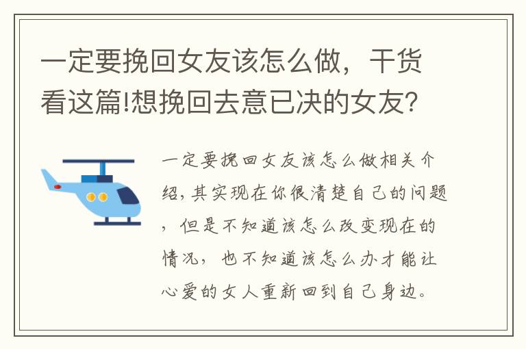 一定要挽回女友该怎么做，干货看这篇!想挽回去意已决的女友？做到这4步，重新在一起很简单
