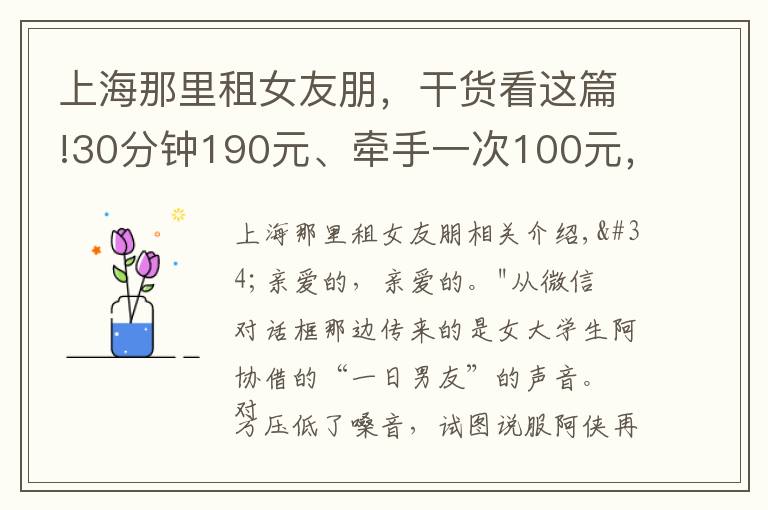 上海那里租女友朋,干货看这篇!30分钟190元、牵手一次100元,“一日男友”游走在灰色地带