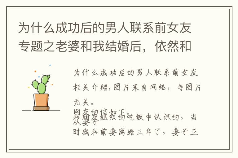 为什么成功后的男人联系前女友专题之老婆和我结婚后,依然和她前男友联系,老婆:你有钱,他有颜