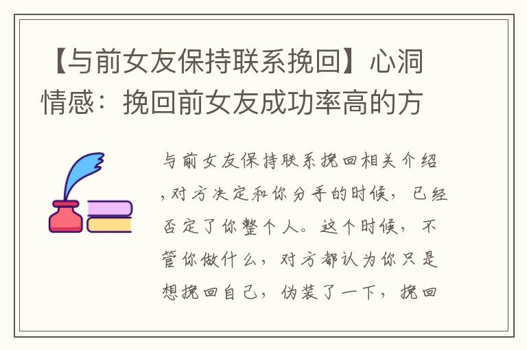 【与前女友保持联系挽回】心洞情感:挽回前女友成功率高的方法,教你挽回女友的心