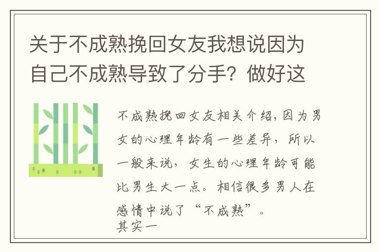 关于不成熟挽回女友我想说因为自己不成熟导致了分手?做好这点,你的挽回也能十拿九稳