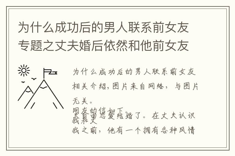 为什么成功后的男人联系前女友专题之丈夫婚后依然和他前女友联系,丈夫:你适合做老婆,她适合做情人
