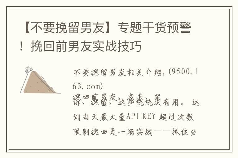 【不要挽留男友】专题干货预警！挽回前男友实战技巧