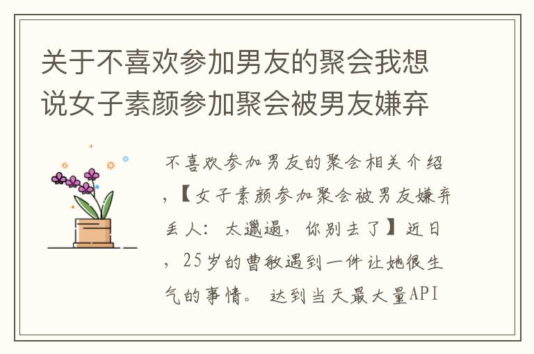 关于不喜欢参加男友的聚会我想说女子素颜参加聚会被男友嫌弃丢人:太邋遢,你别去了