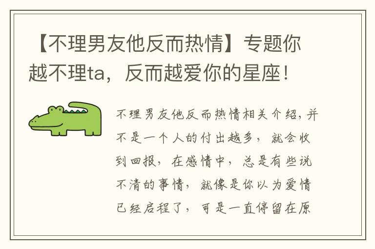 【不理男友他反而热情】专题你越不理ta,反而越爱你的星座!