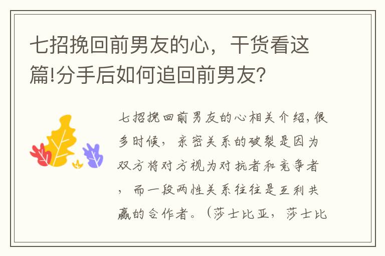 七招挽回前男友的心，干货看这篇!分手后如何追回前男友？