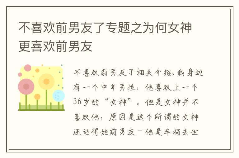 不喜欢前男友了专题之为何女神更喜欢前男友
