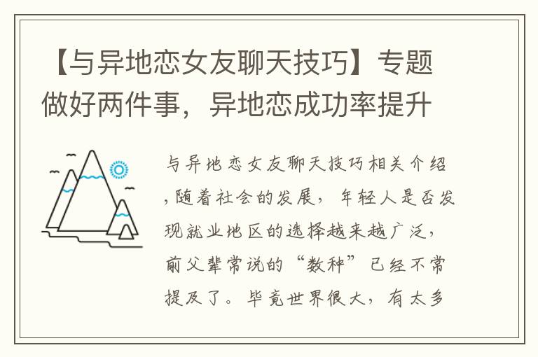 【与异地恋女友聊天技巧】专题做好两件事,异地恋成功率提升50%