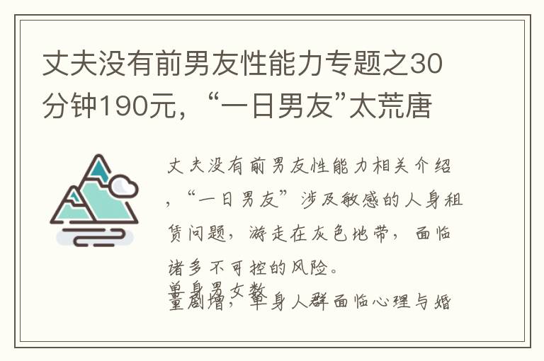 丈夫没有前男友性能力专题之30分钟190元,“一日男友”太荒唐 | 新京报快评