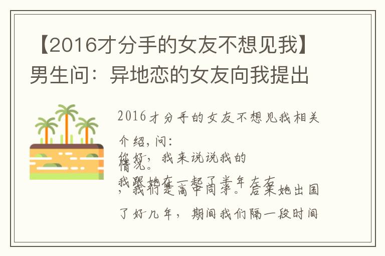 【2016才分手的女友不想见我】男生问：异地恋的女友向我提出了分手，该如何挽回？