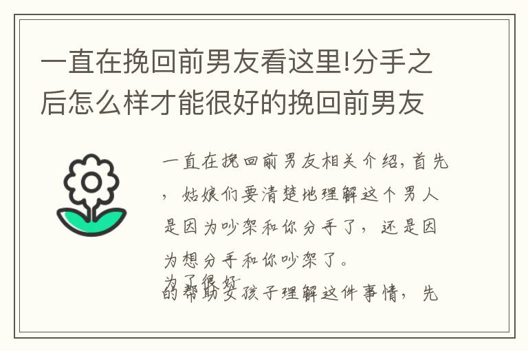 一直在挽回前男友看这里!分手之后怎么样才能很好的挽回前男友？