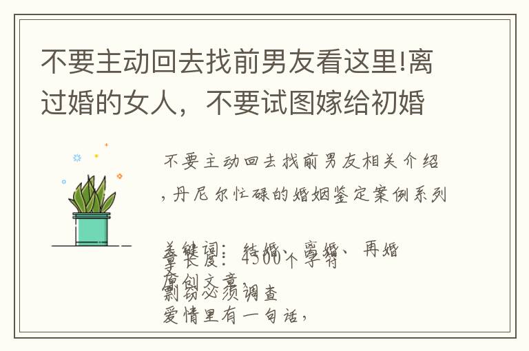 不要主动回去找前男友看这里!离过婚的女人,不要试图嫁给初婚的男人,一位二婚女士的感悟