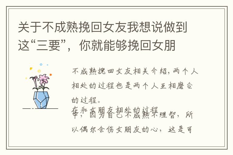 关于不成熟挽回女友我想说做到这“三要”,你就能够挽回女朋友