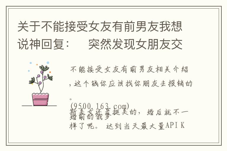 关于不能接受女友有前男友我想说神回复:突然发现女朋友交过二十多个男朋友,接受不了怎么办?