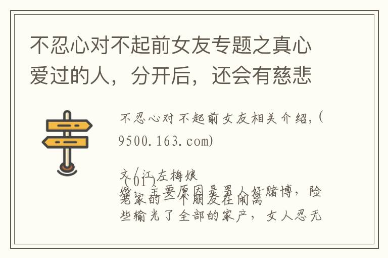 不忍心对不起前女友专题之真心爱过的人,分开后,还会有慈悲