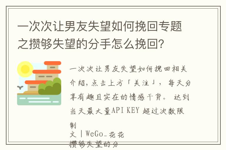 一次次让男友失望如何挽回专题之攒够失望的分手怎么挽回?