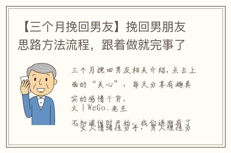 【三个月挽回男友】挽回男朋友思路方法流程,跟着做就完事了
