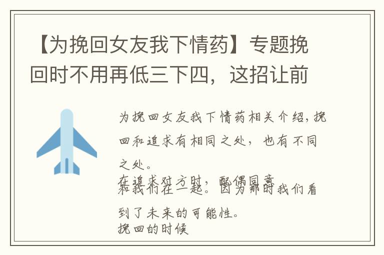 【为挽回女友我下情药】专题挽回时不用再低三下四，这招让前任轻松回心转意