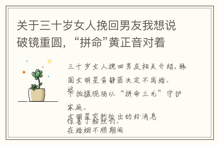 关于三十岁女人挽回男友我想说破镜重圆，“拼命”黄正音对着大海放松笑，30亿夫婿终追回美妻