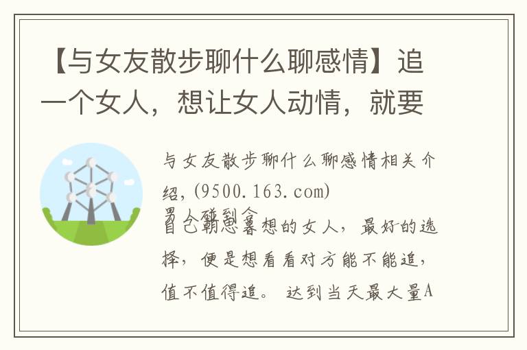【与女友散步聊什么聊感情】追一个女人,想让女人动情,就要懂这样示爱