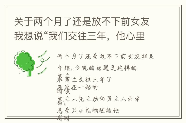 关于两个月了还是放不下前女友我想说“我们交往三年,他心里依然深爱着前女友!”