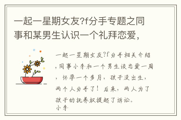 一起一星期女友?f分手专题之同事和某男生认识一个礼拜恋爱，不久后怀孕，孩子未出生俩人分手