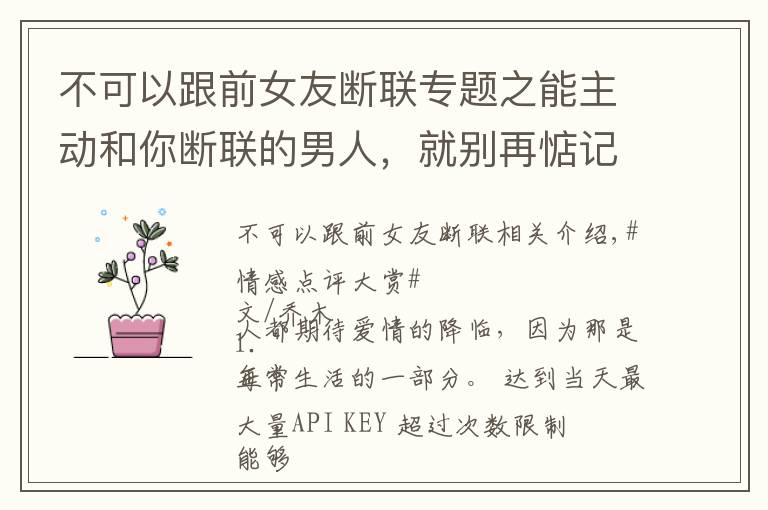 不可以跟前女友断联专题之能主动和你断联的男人,就别再惦记了:真的不值得