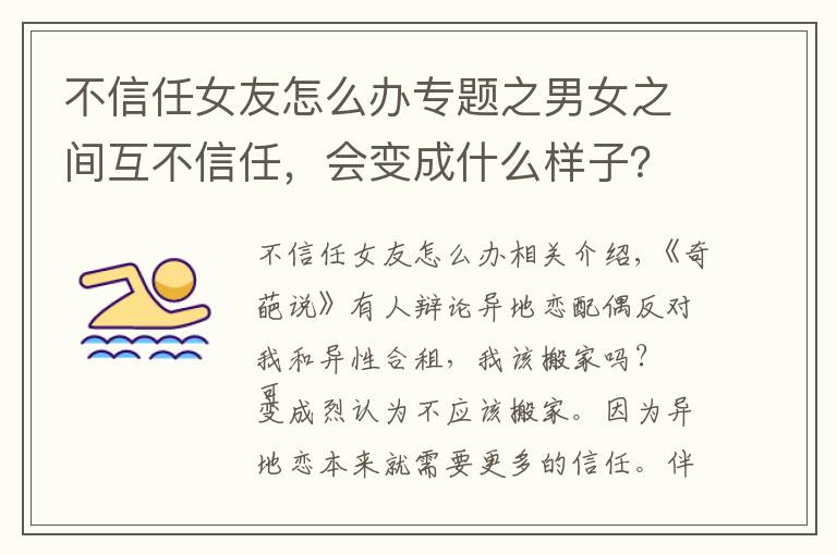 不信任女友怎么办专题之男女之间互不信任,会变成什么样子?
