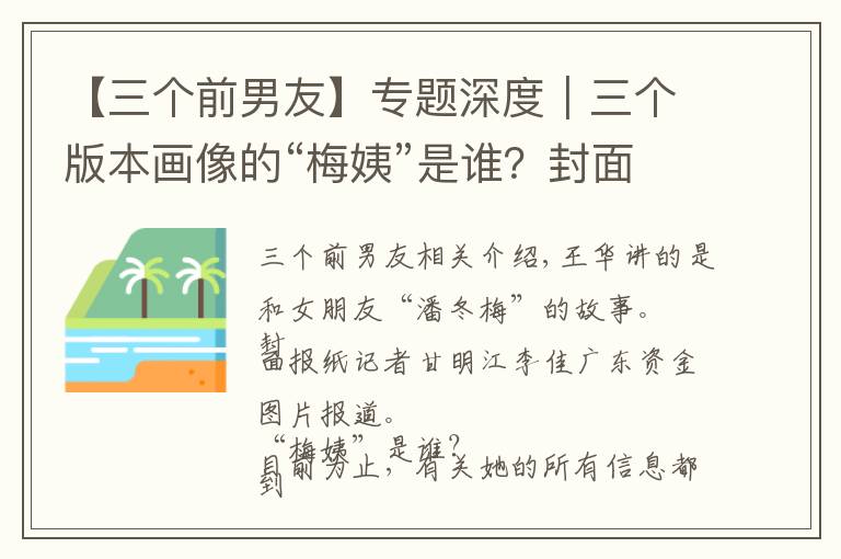 【三个前男友】专题深度|三个版本画像的“梅姨”是谁?封面新闻独家对话疑似“梅姨”前男友:她不愿结婚,自称有个女儿